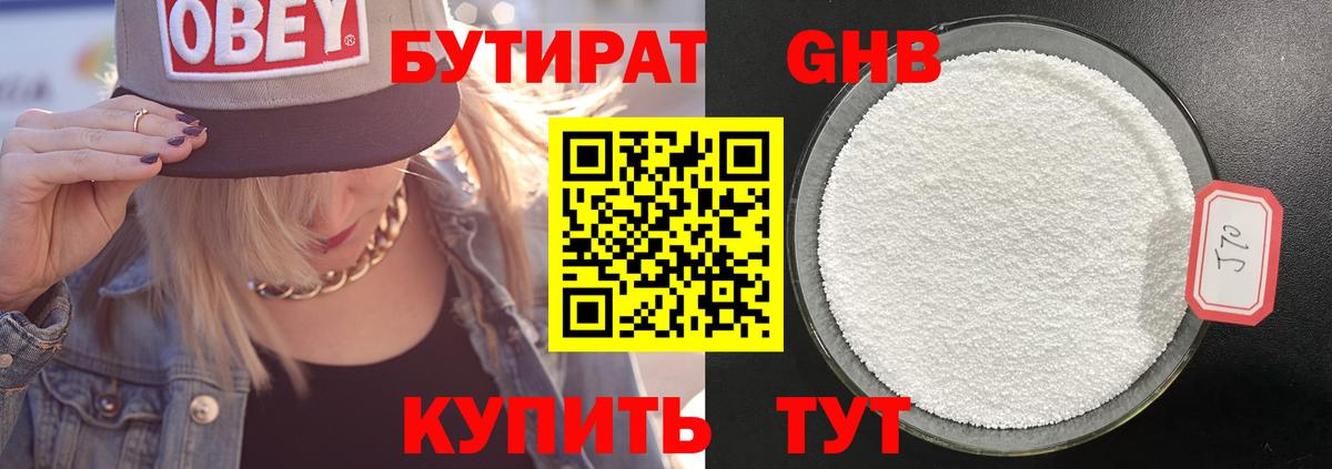 БУТИРАТ Butirat Великие Луки
