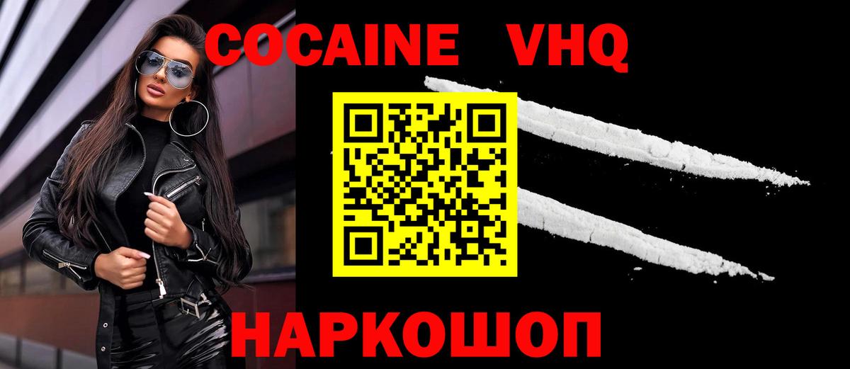 КОКАИН VHQ Великие Луки